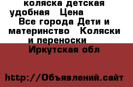 коляска детская удобная › Цена ­ 3 000 - Все города Дети и материнство » Коляски и переноски   . Иркутская обл.